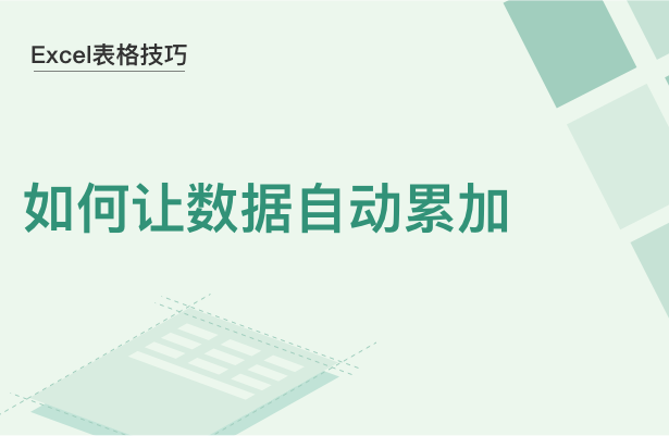 Excel表格技巧---如何让数据自动累