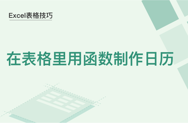 Excel表格技巧---在表格里用函数制