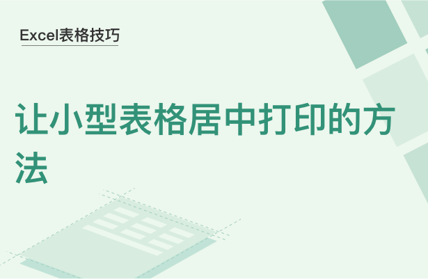 Excel表格技巧---让小型表格居中打