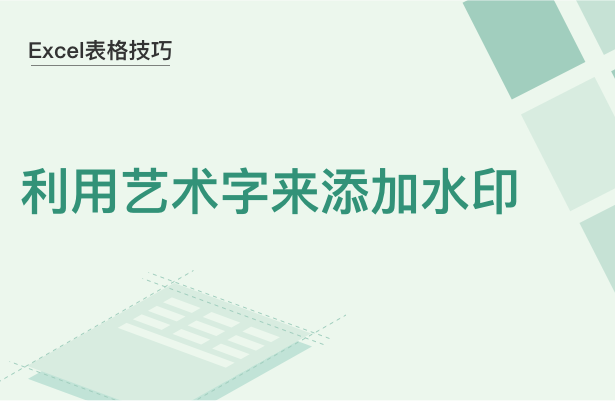 Excel表格技巧---利用艺术字来添加