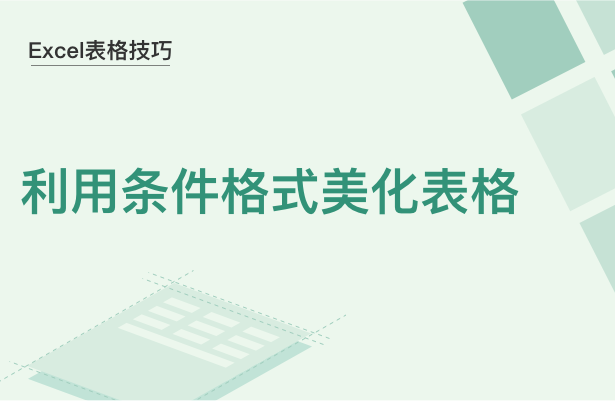 Excel表格技巧---利用条件格式美化