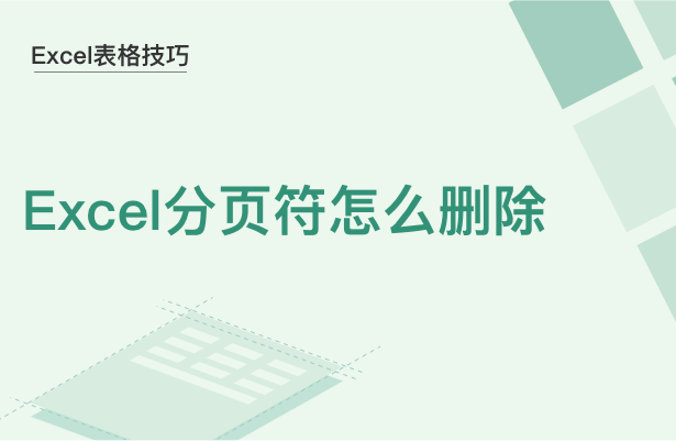 Excel表格技巧---Excel分页符