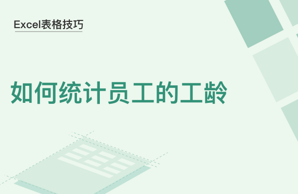 Excel表格技巧---如何统计员工的工