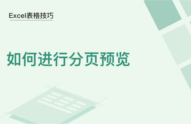 Excel表格技巧---如何进行分页预览