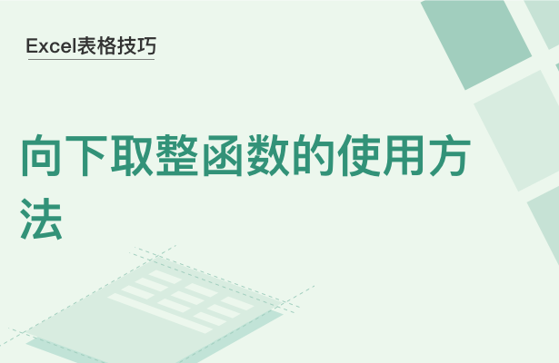 Excel表格技巧---向下取整函数的使