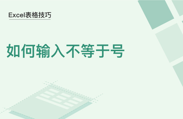 Excel表格技巧---如何输入不等于号