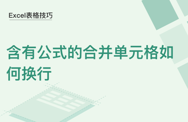 Excel表格技巧---含有公式的合并单