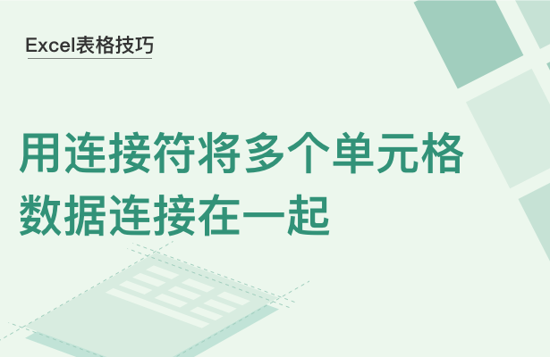 Excel表格技巧---用连接符将多个单