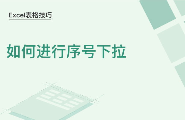 Excel表格技巧---如何进行序号下拉