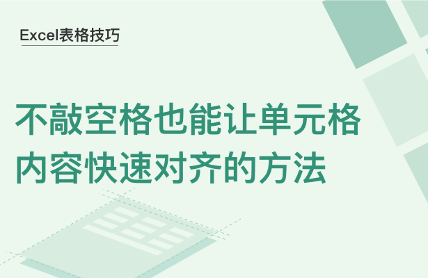 Excel表格技巧---不敲空格也能让单