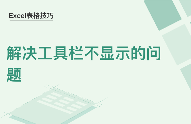 Excel表格技巧---解决工具栏不显示