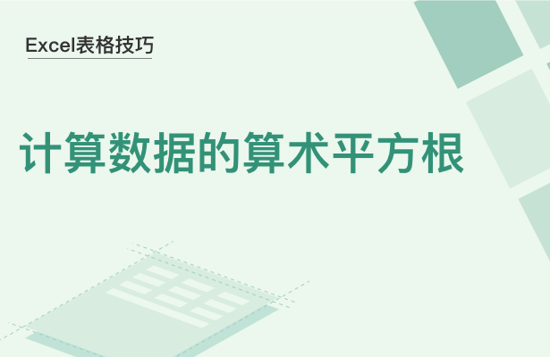 Excel表格技巧---计算数据的算术平