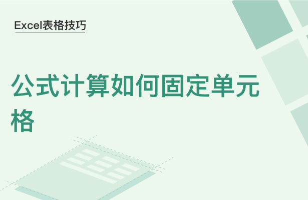 Excel表格技巧---公式计算如何固定