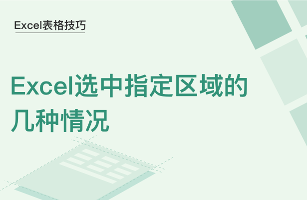 Excel表格技巧---Excel选中指