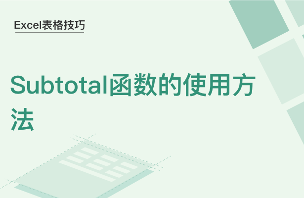 Excel表格技巧---Subtotal