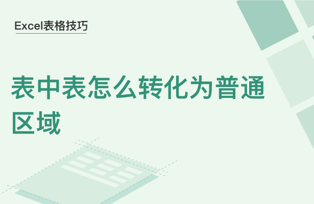 Excel表格技巧---表中表怎么转化为