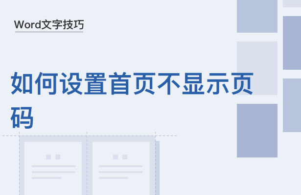 Word文字技巧---如何设置文档首页不