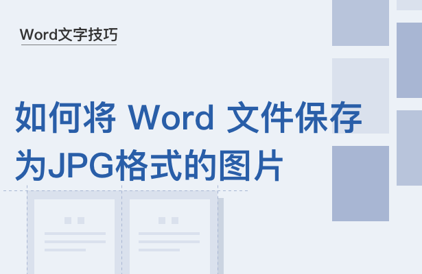 Word文字技巧---如何将 Word 