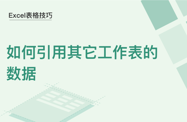 Excel表格技巧---如何引用其它工作