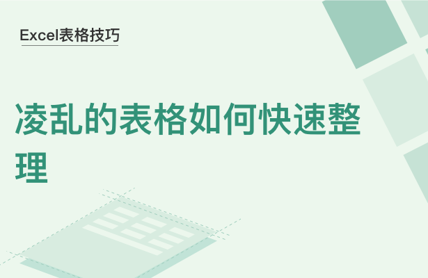 Excel表格技巧---凌乱的表格如何快