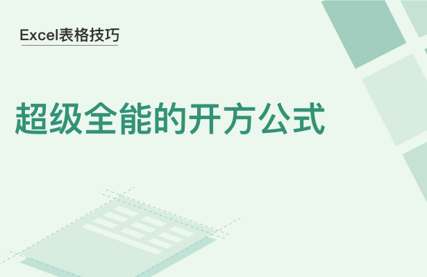 Excel表格技巧---超级全能的开方公