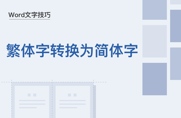 Word文字技巧---繁体字转换为简体字