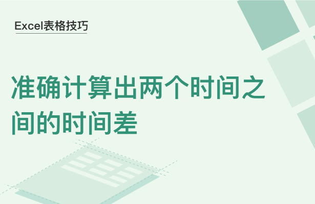 Excel表格技巧---准确计算出两个时