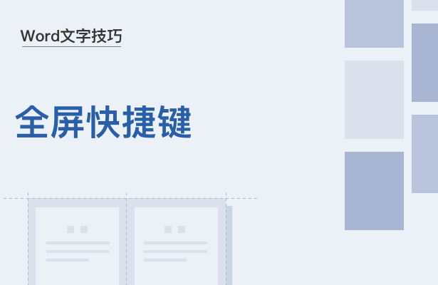 Word文字技巧---全屏快捷键