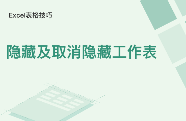 Excel表格技巧---隐藏及取消隐藏工