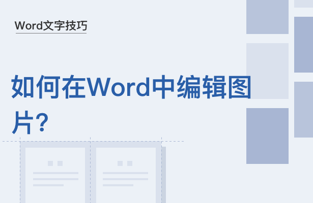 Word文字技巧---如何在Word中编