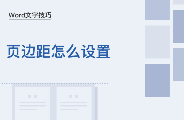 Word文字技巧---页边距怎么设置