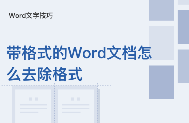 Word文字技巧---带格式的Word文