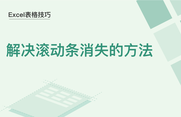 Excel表格技巧---解决滚动条消失的