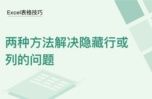 Excel表格技巧---两种方法解决隐藏