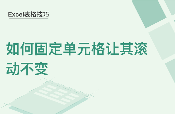 Excel表格技巧---如何固定单元格让