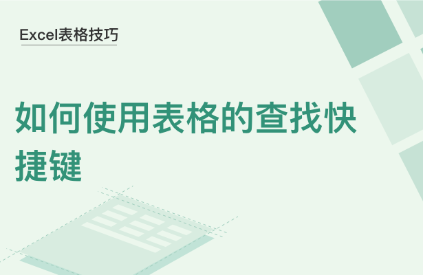 Excel表格技巧---如何使用表格的查