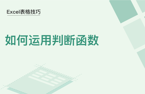 Excel表格技巧---如何运用判断函数