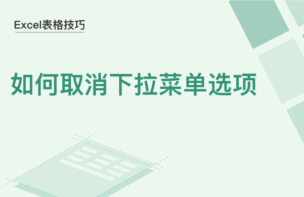 Excel表格技巧---如何取消下拉菜单