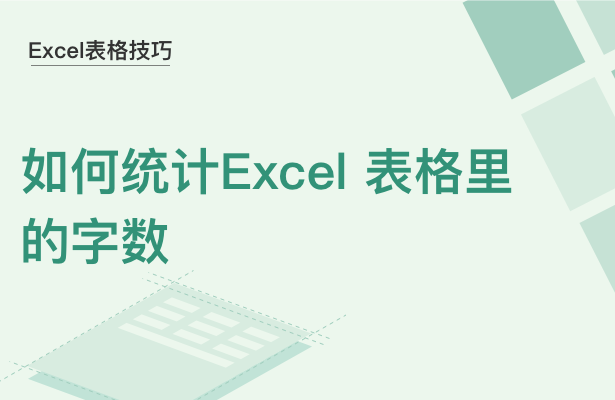 Excel表格技巧---如何统计Exce