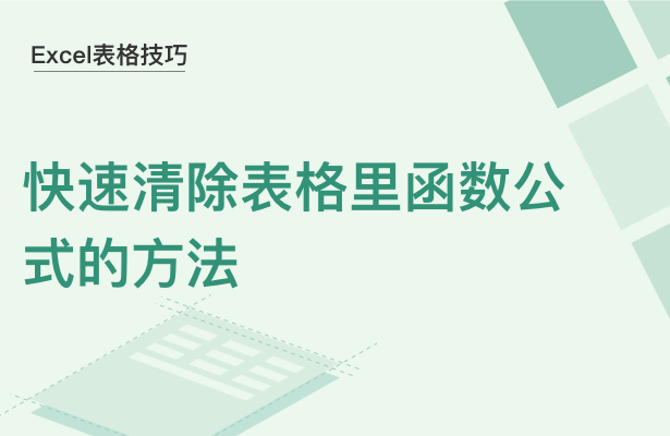 Excel表格技巧---快速清除表格里函