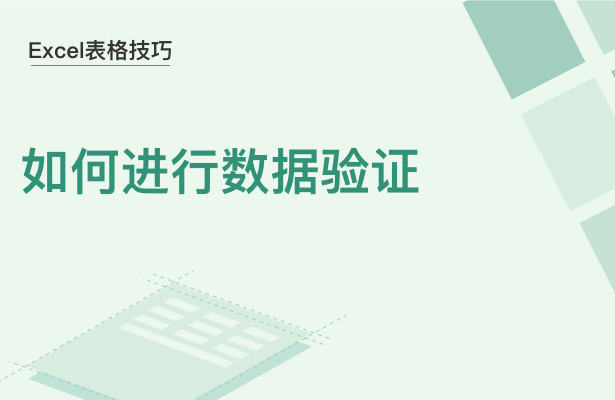 Excel表格技巧---如何进行数据验证