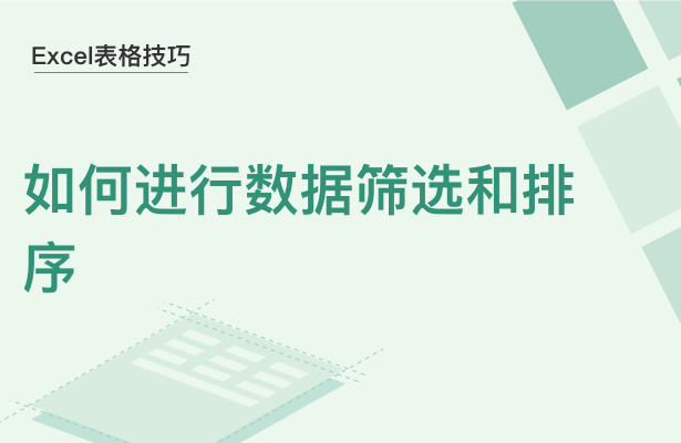 Excel表格技巧---如何进行数据筛选