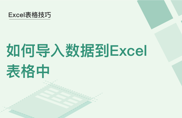 Excel表格技巧---如何导入数据到E