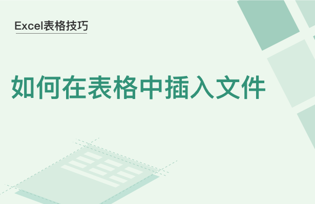 Excel表格技巧---如何在表格中插入