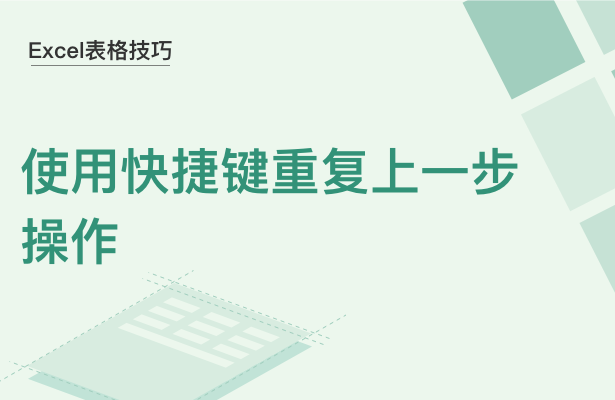 Excel表格技巧---使用快捷键重复上