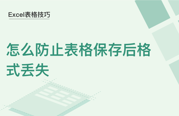 Excel表格技巧---怎么防止表格保存