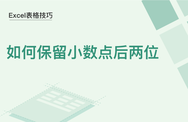 Excel表格技巧---如何保留小数点后