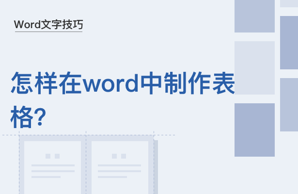 Word文字技巧---怎样在Word中制