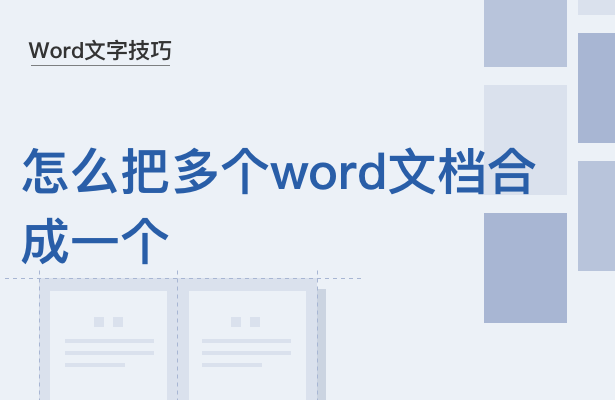 Word文字技巧---怎么把多个Word