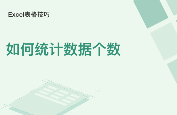 Excel表格技巧---如何统计数据个数